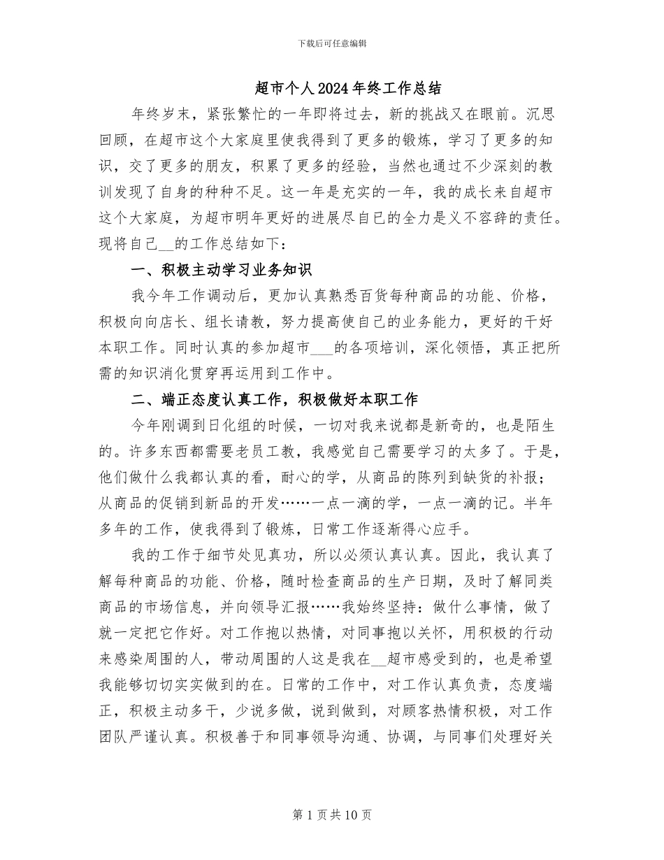 超市个人2024年终工作总结_第1页
