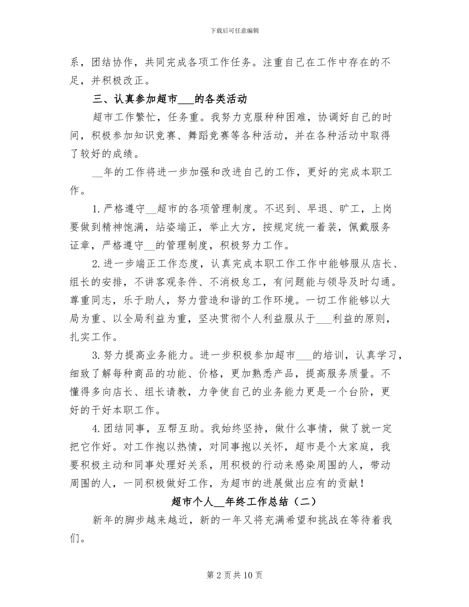 超市个人2024年终工作总结_第2页