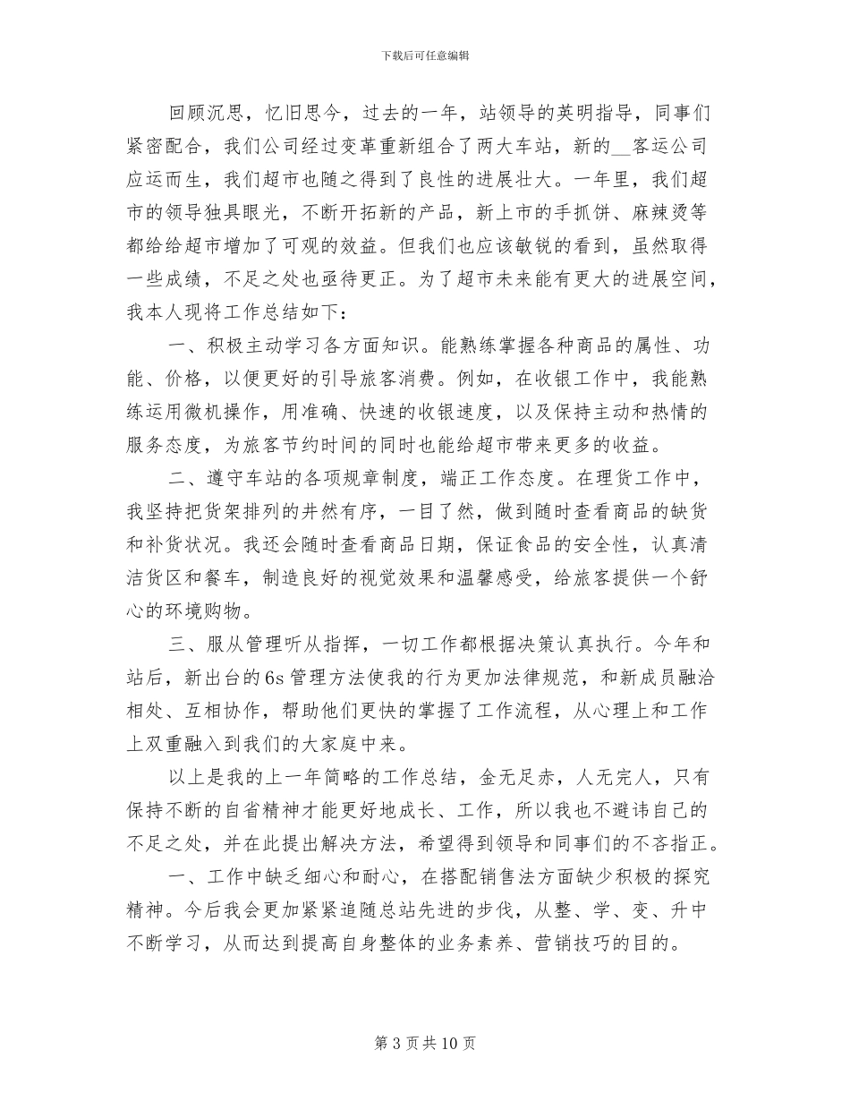 超市个人2024年终工作总结_第3页