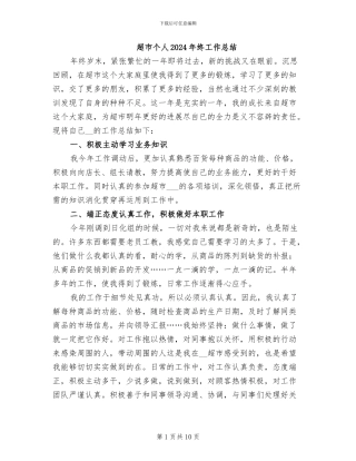 超市个人2024年终工作总结