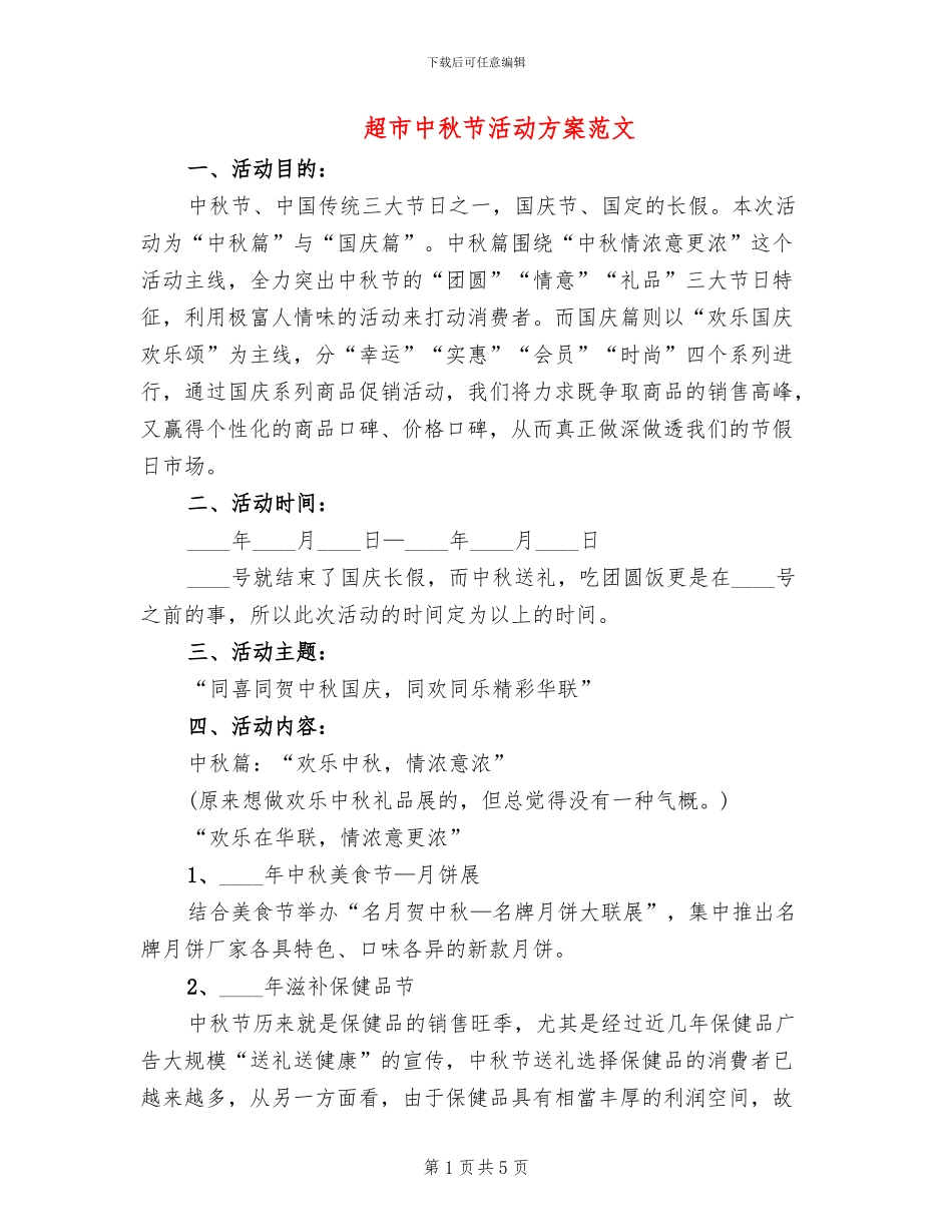超市中秋节活动方案范文_第1页