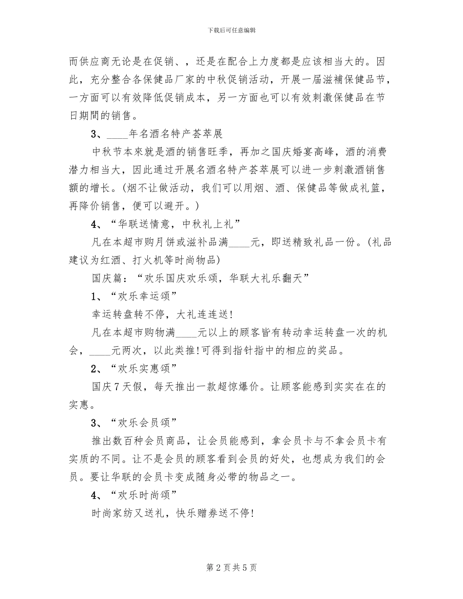 超市中秋节活动方案范文_第2页