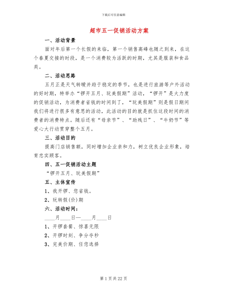 超市五一促销活动方案_第1页
