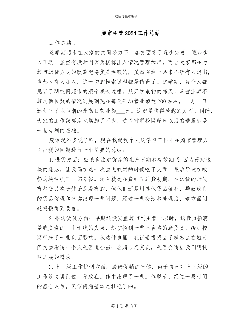 超市主管2024工作总结_第1页