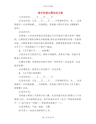 超市促销主题活动方案