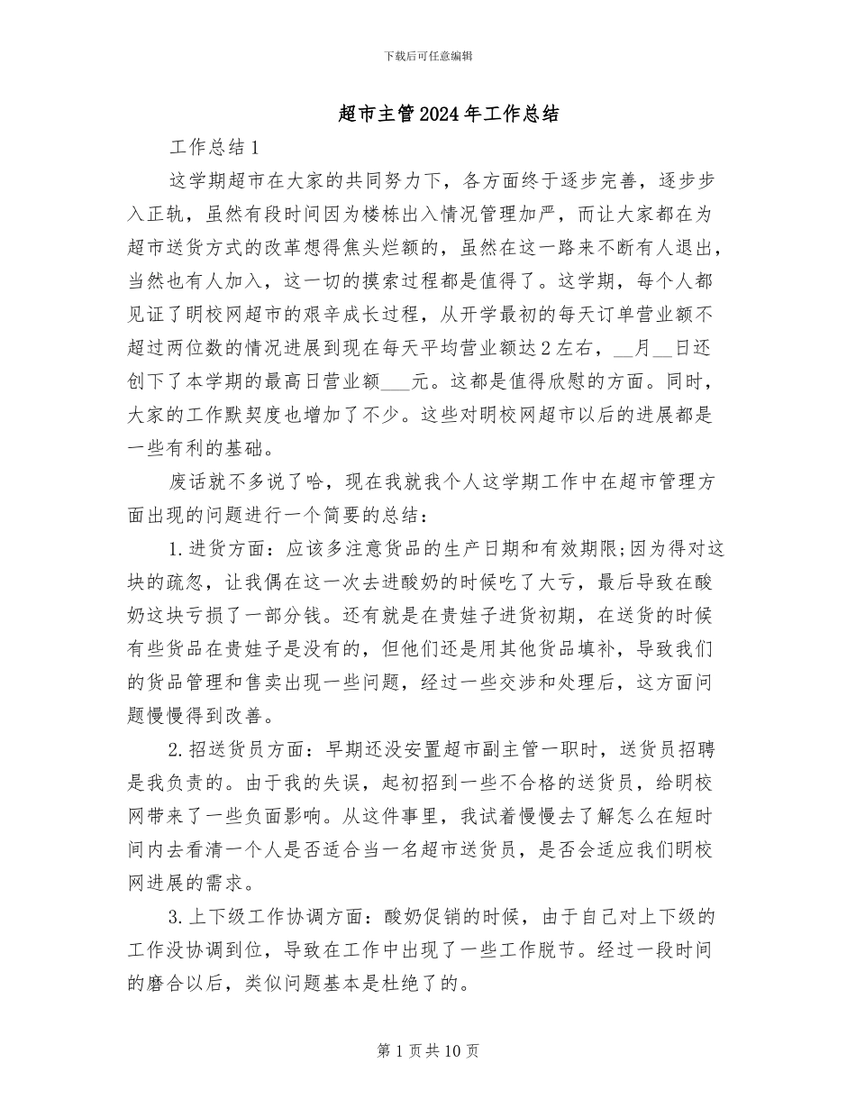 超市主管2024年工作总结_第1页