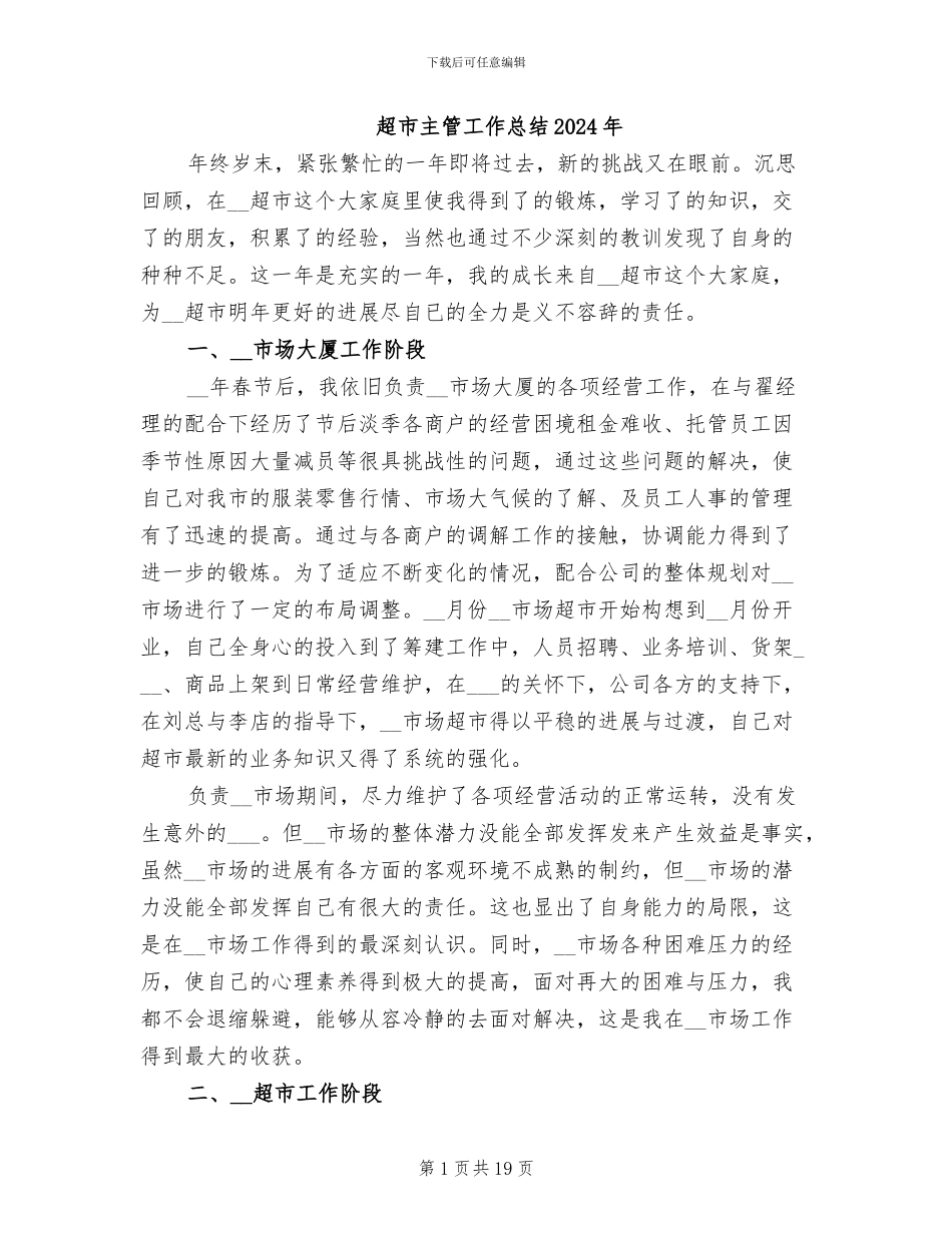 超市主管工作总结2024年_第1页