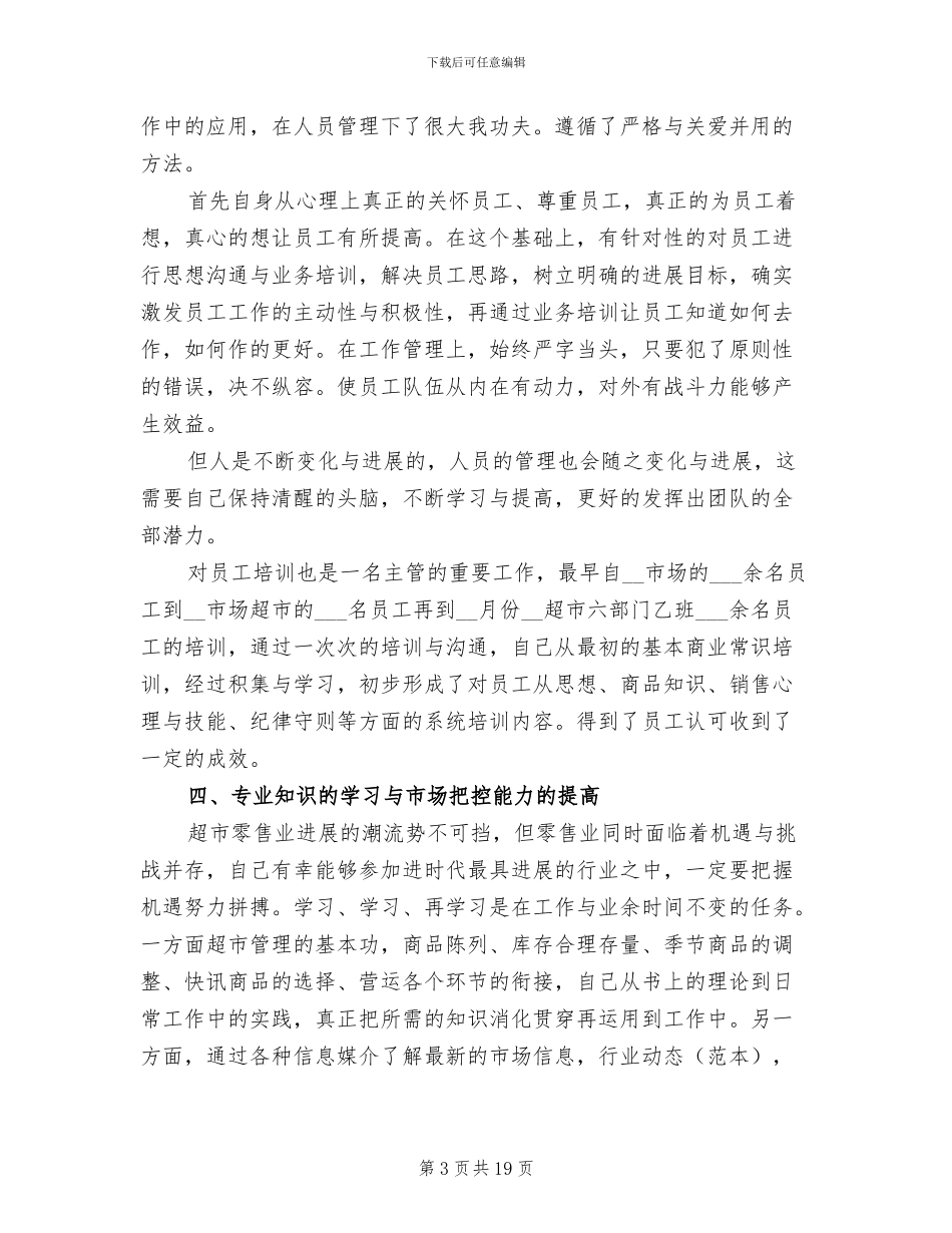 超市主管工作总结2024年_第3页