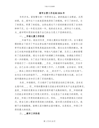 超市主管工作总结2024年