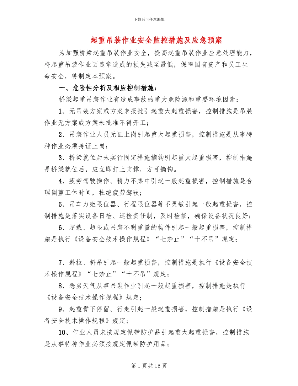 起重吊装作业安全监控措施及应急预案_第1页