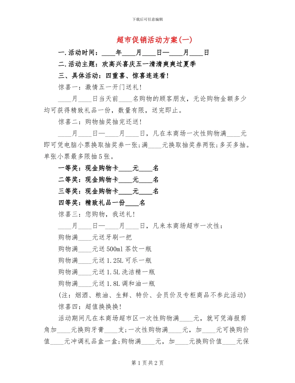 超市促销活动方案(一)(2篇)_第1页