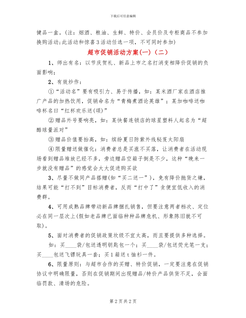超市促销活动方案(一)(2篇)_第2页