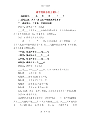 超市促销活动方案(一)(2篇)