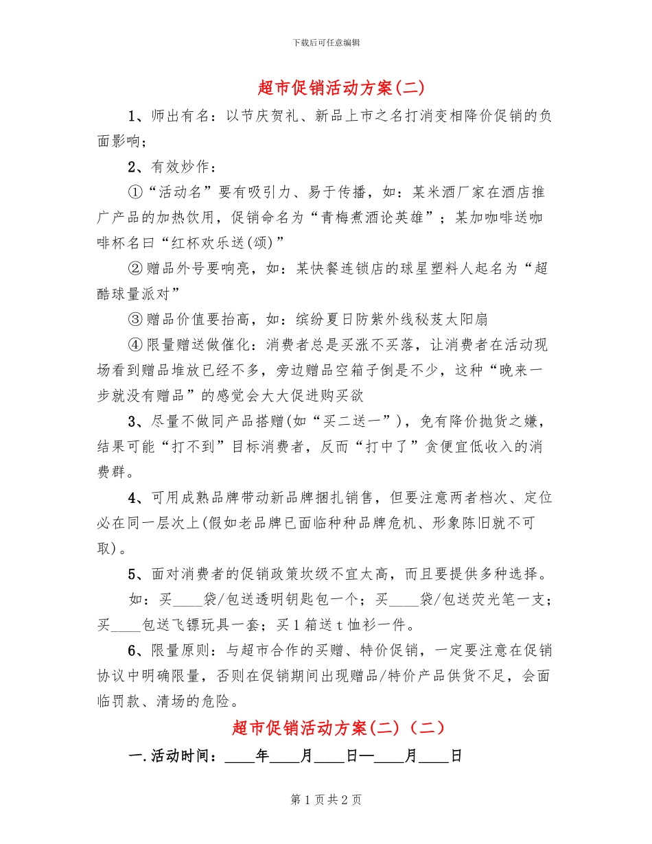 超市促销活动方案(2篇)_第1页