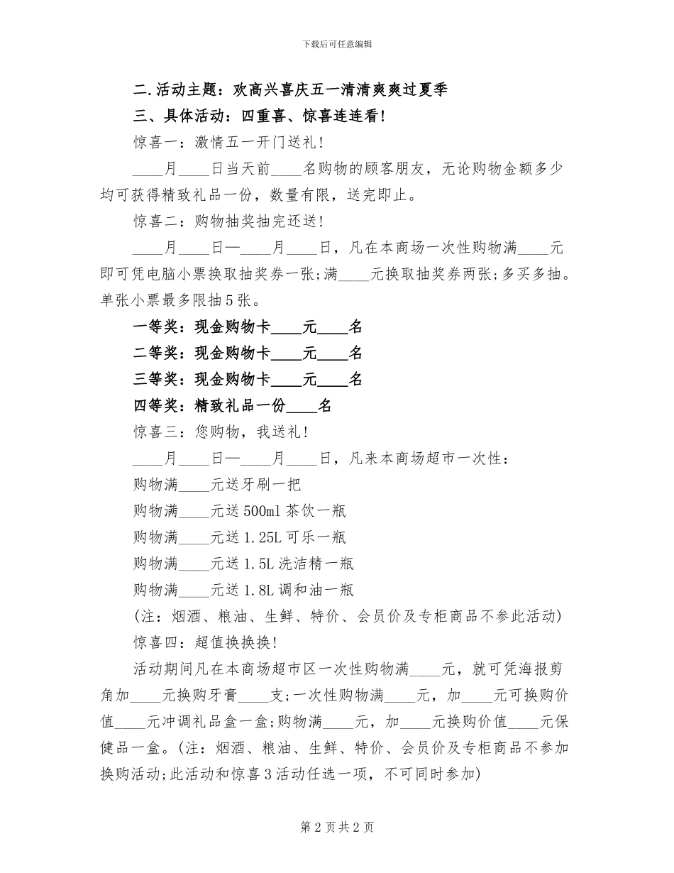 超市促销活动方案(2篇)_第2页