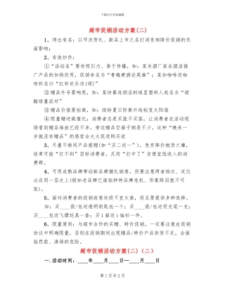 超市促销活动方案(2篇)