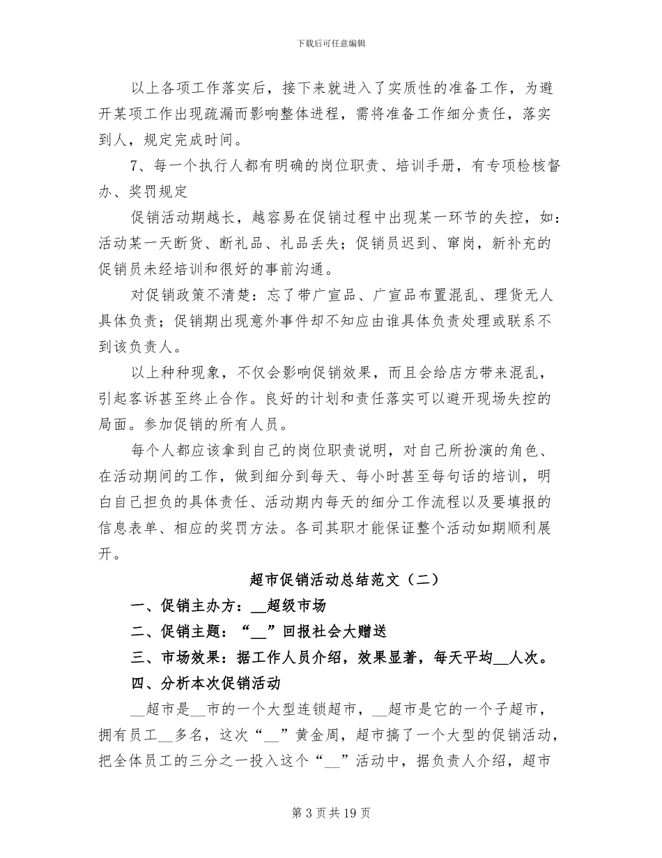 超市促销活动总结2024年范文_第3页