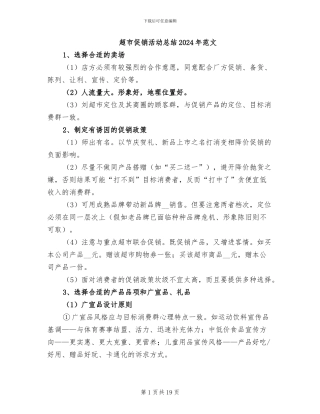 超市促销活动总结2024年范文