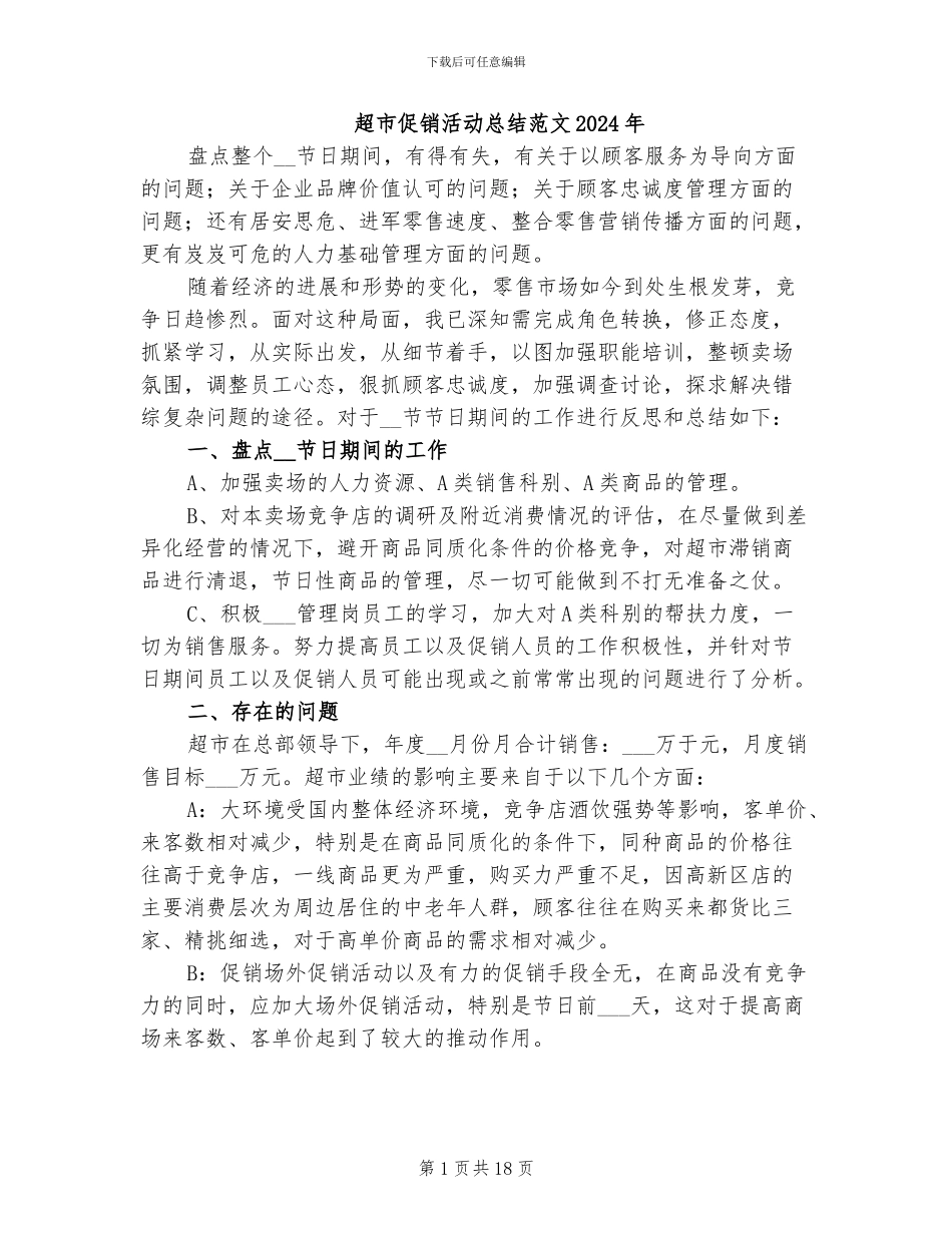 超市促销活动总结范文2024年_第1页