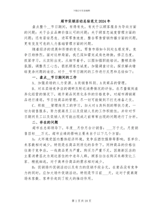 超市促销活动总结范文2024年