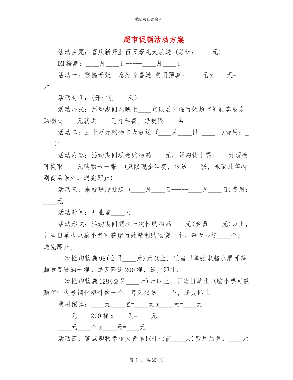 超市促销活动方案_第1页