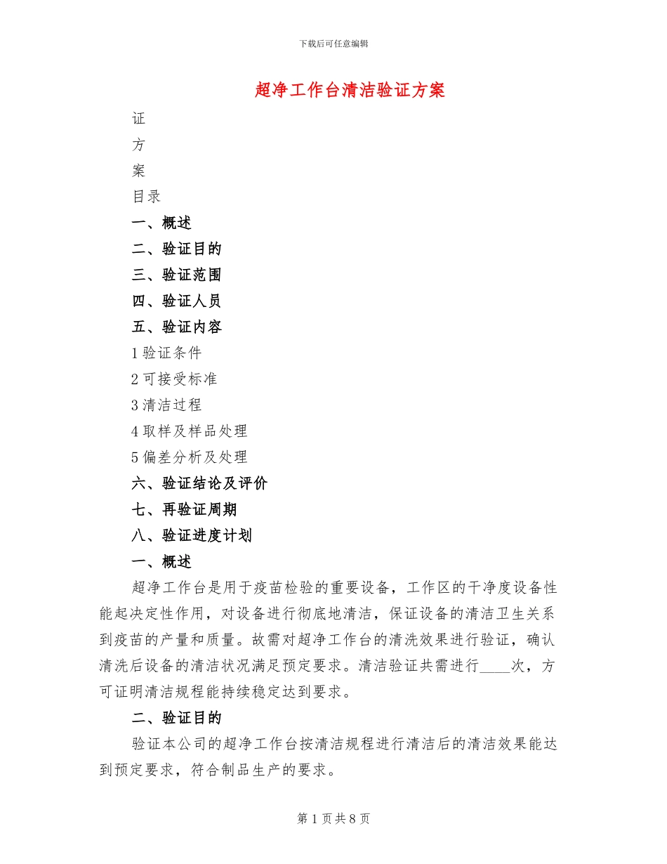 超净工作台清洁验证方案_第1页