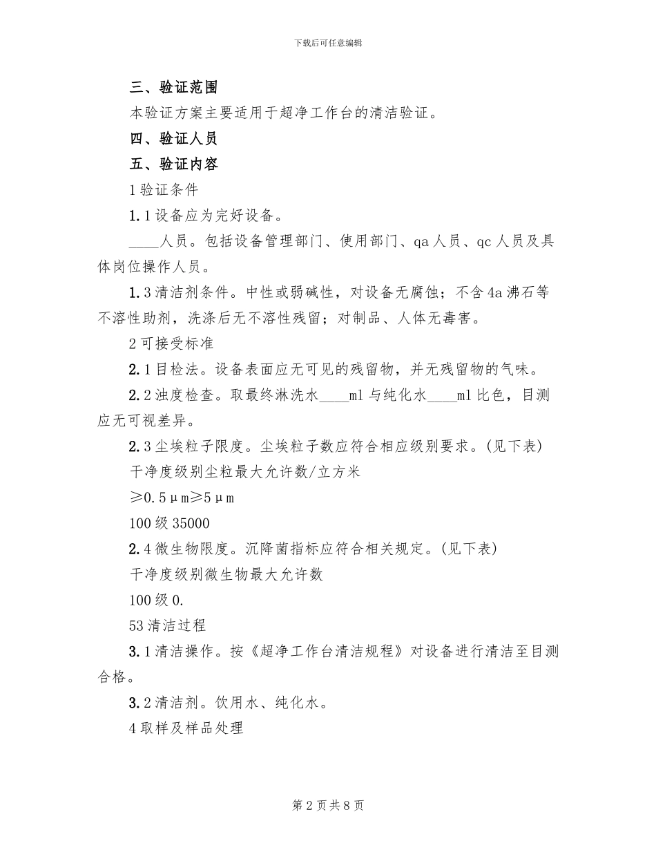 超净工作台清洁验证方案_第2页