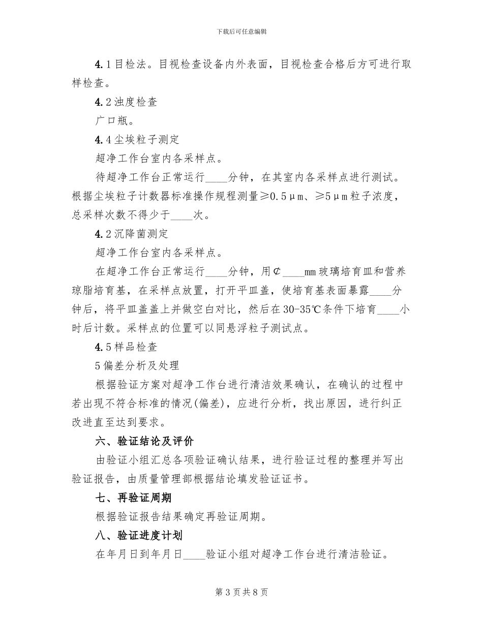 超净工作台清洁验证方案_第3页