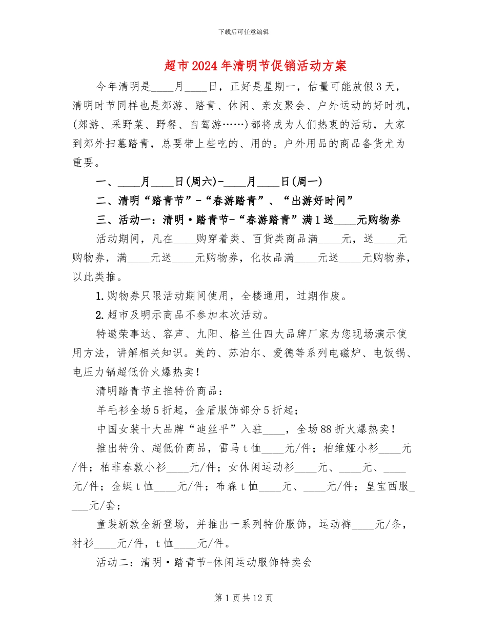 超市2024年清明节促销活动方案_第1页