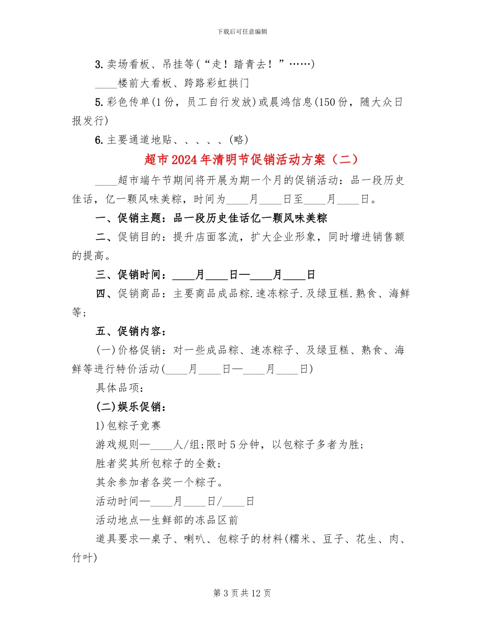 超市2024年清明节促销活动方案_第3页