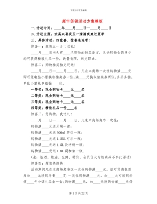 超市促销活动方案模板(11篇)