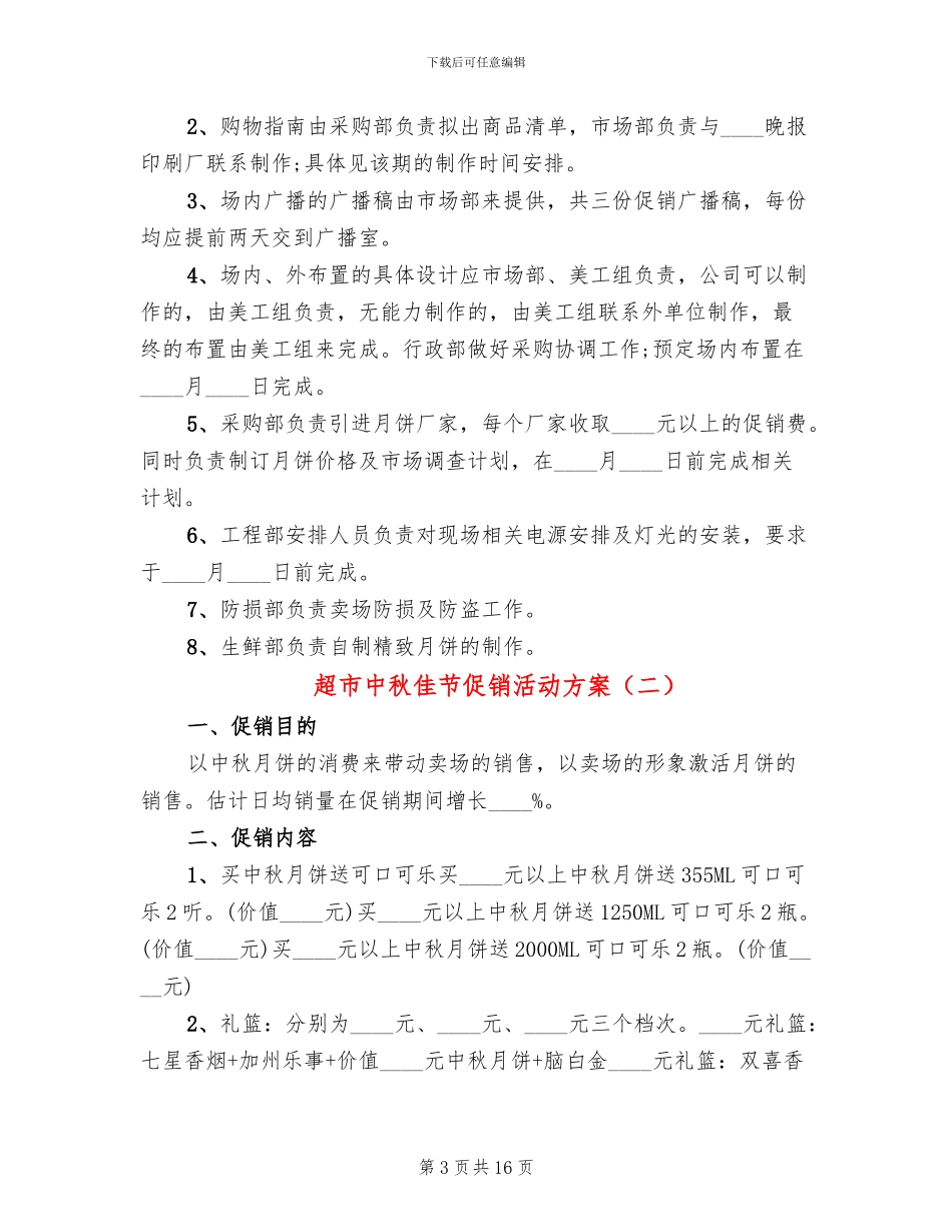 超市中秋佳节促销活动方案(7篇)_第3页