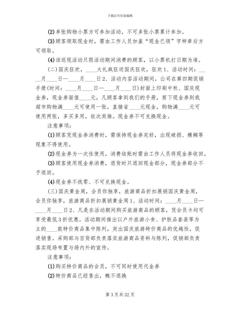 超市促销活动方案范文(16篇)_第3页