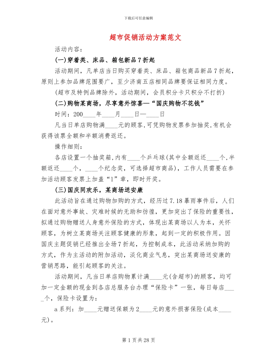 超市促销活动方案范文(12篇)_第1页