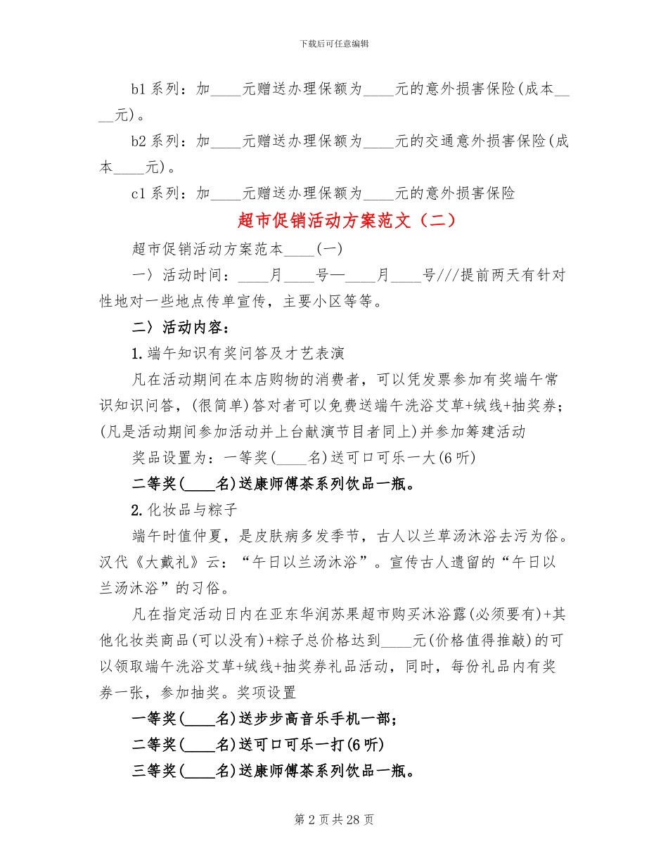 超市促销活动方案范文(12篇)_第2页