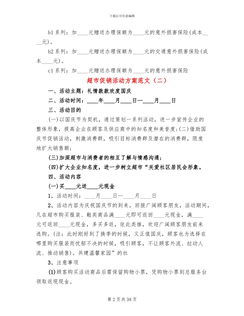 超市促销活动方案范文(17篇)_第2页