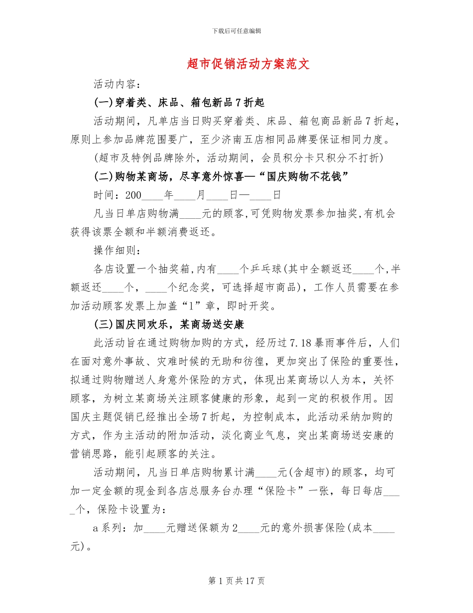 超市促销活动方案范文_第1页