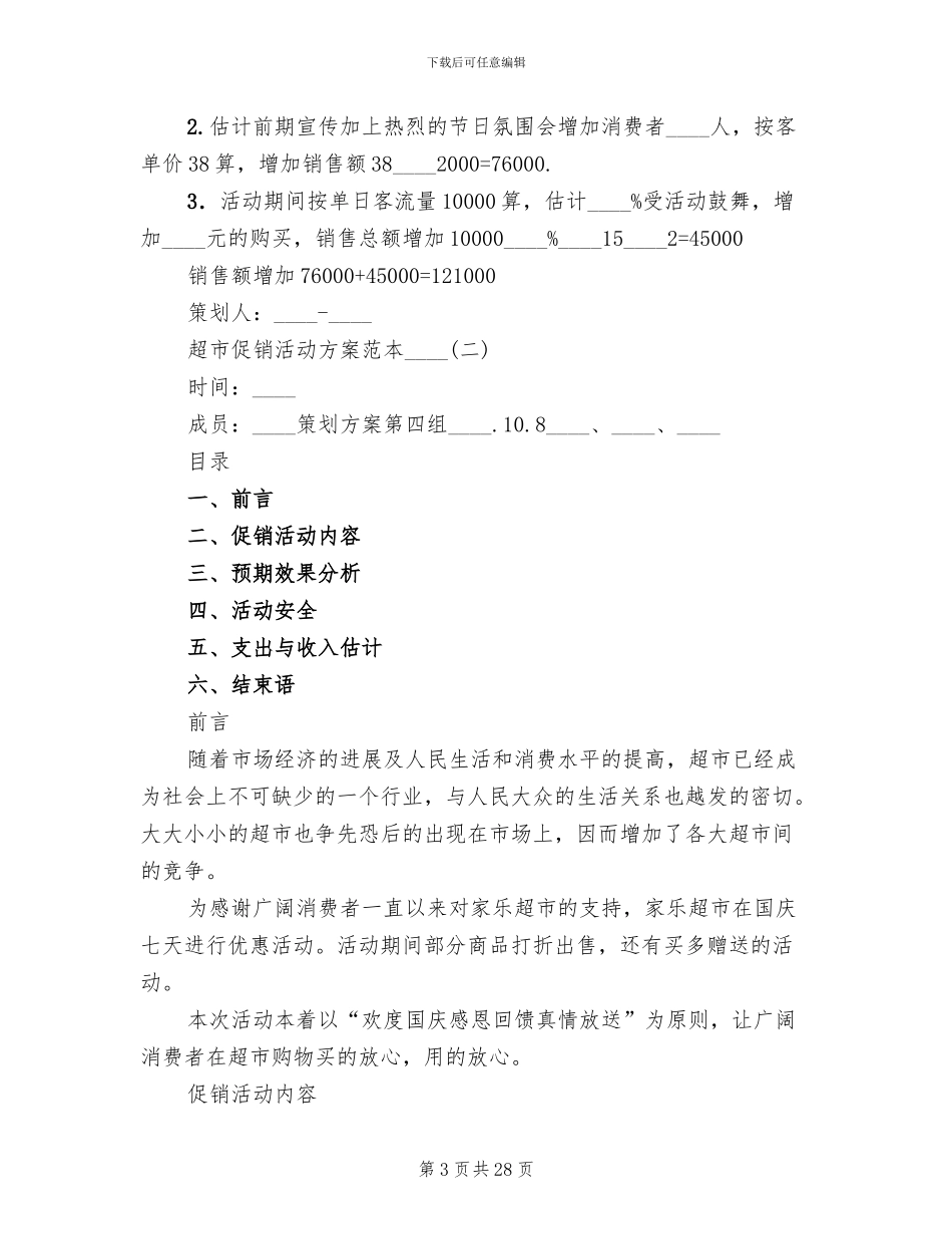 超市促销活动方案范本2024年(12篇)_第3页