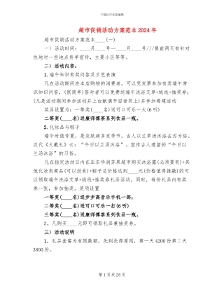 超市促销活动方案范本2024年(12篇)