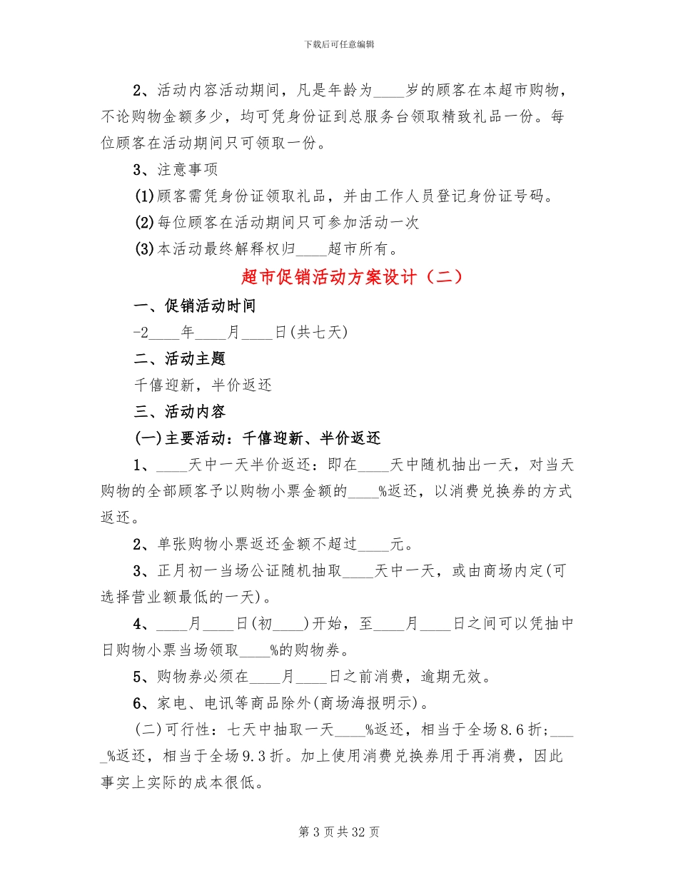 超市促销活动方案设计(16篇)_第3页