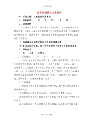 超市促销活动方案设计(16篇)