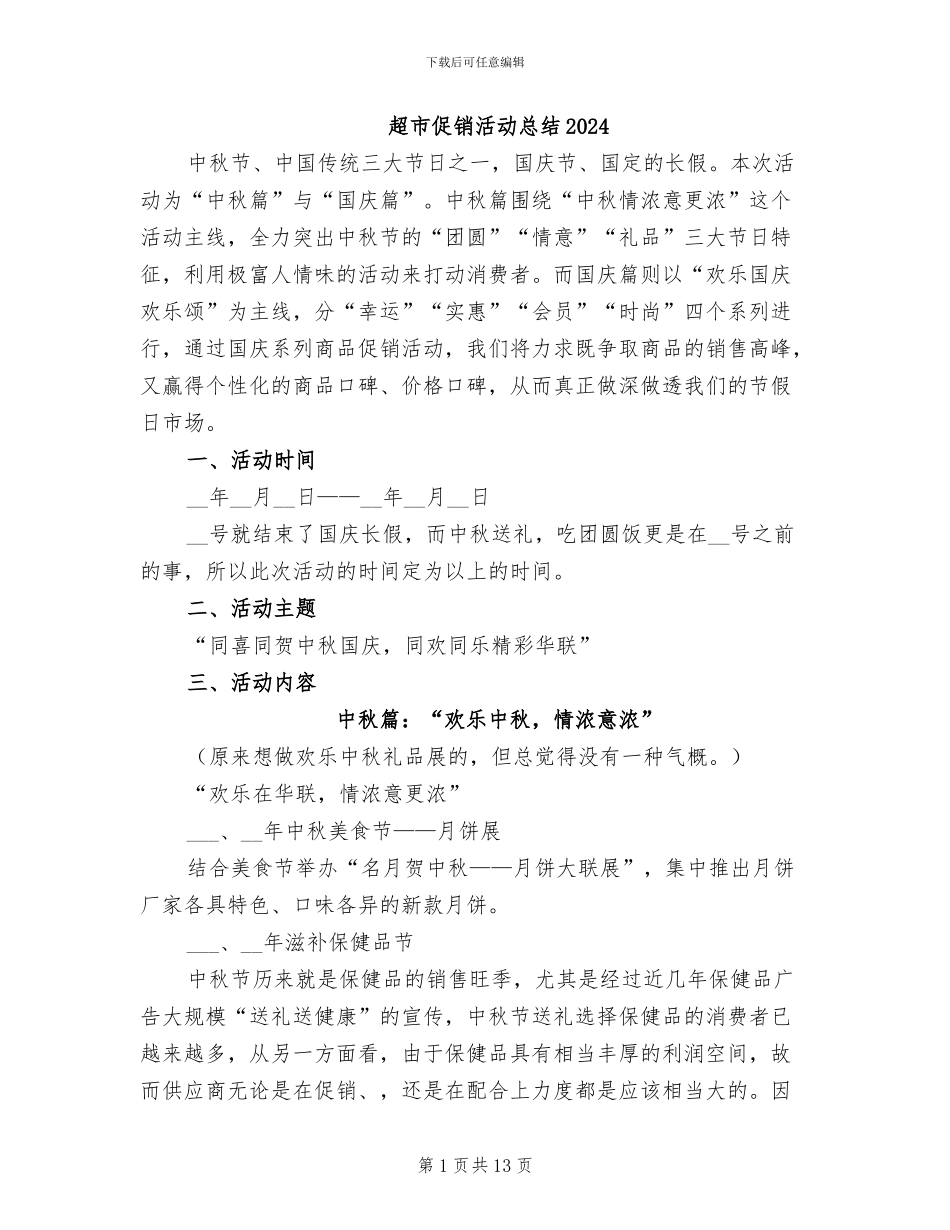 超市促销活动总结2024_第1页