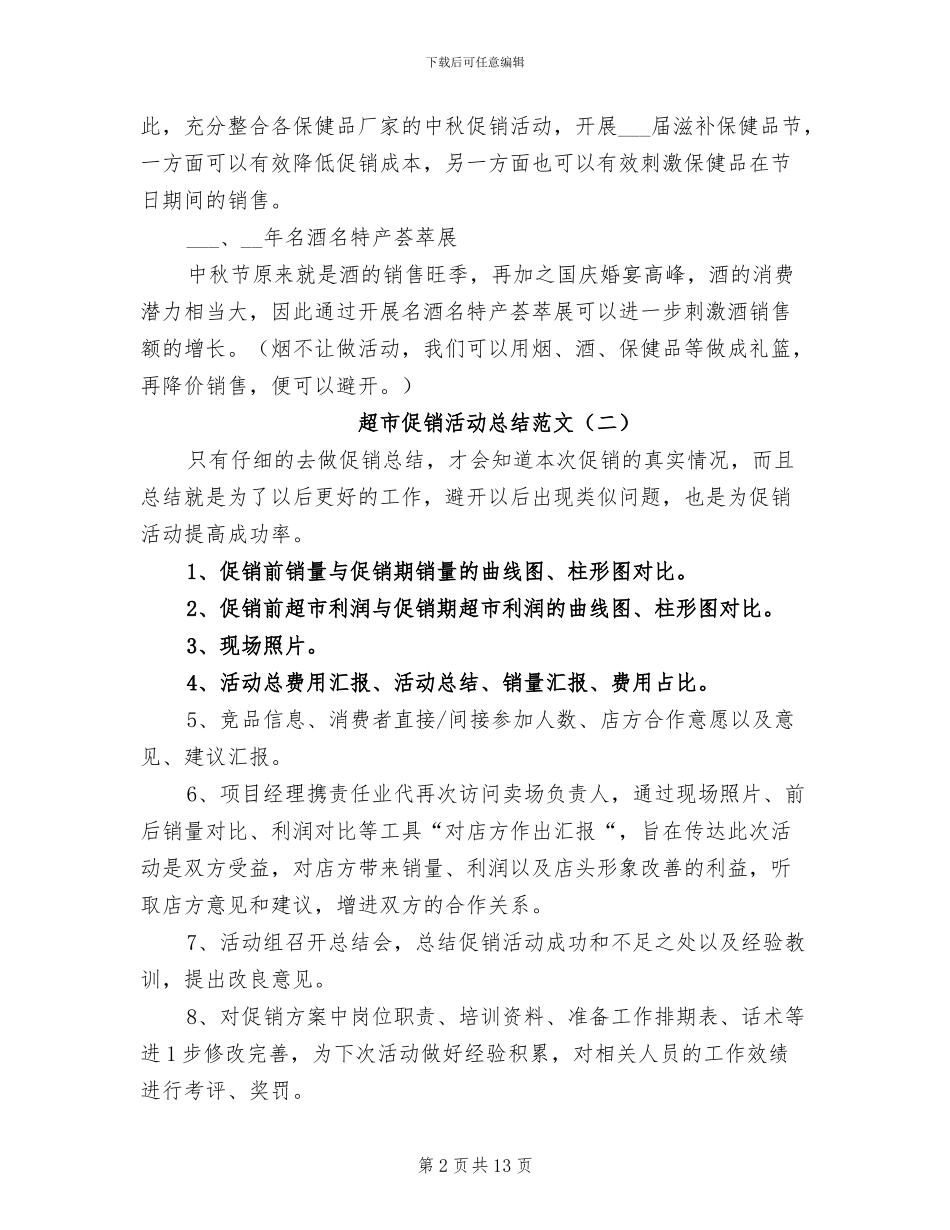 超市促销活动总结2024_第2页