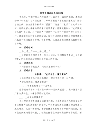 超市促销活动总结2024