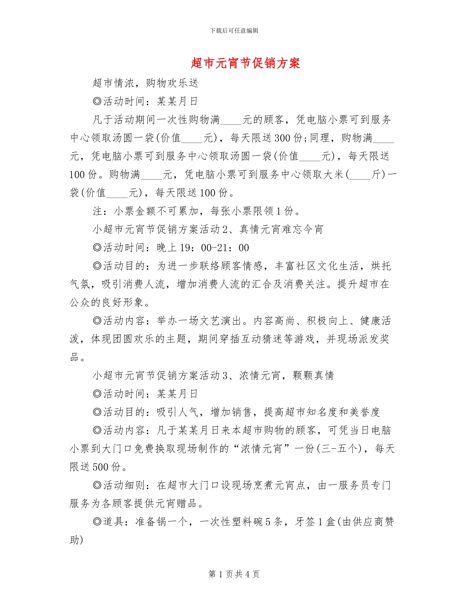 超市元宵节促销方案_第1页