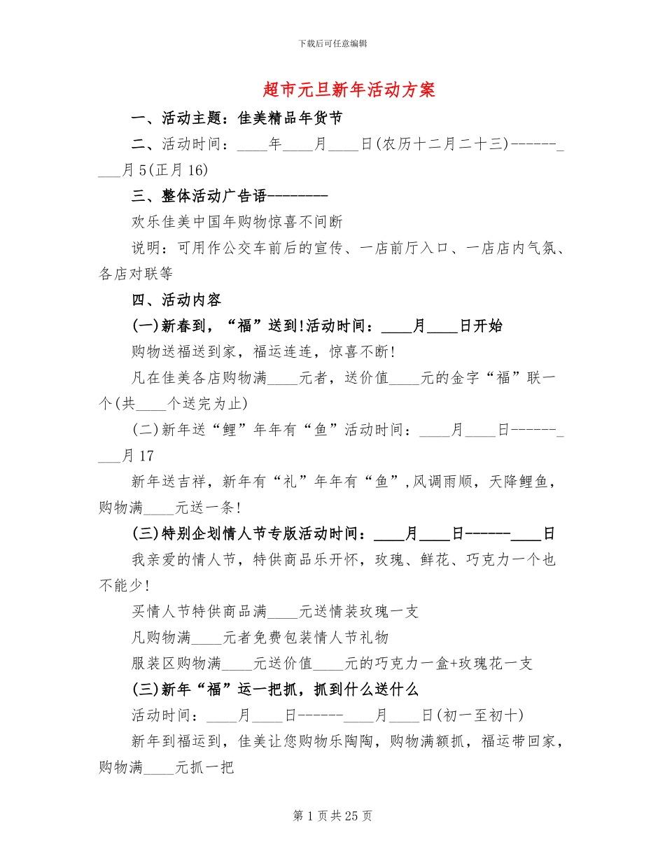 超市元旦新年活动方案(10篇)_第1页