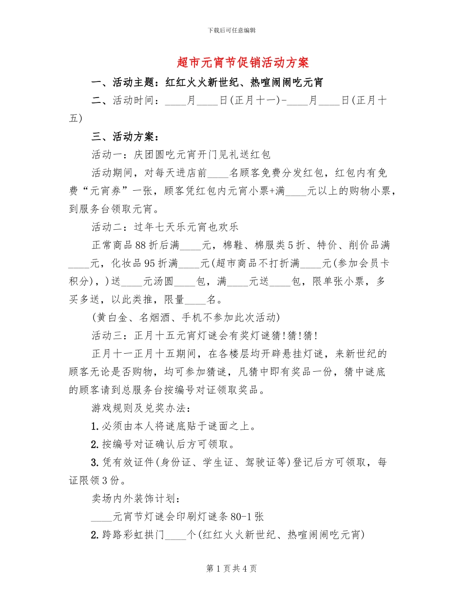 超市元宵节促销活动方案_第1页