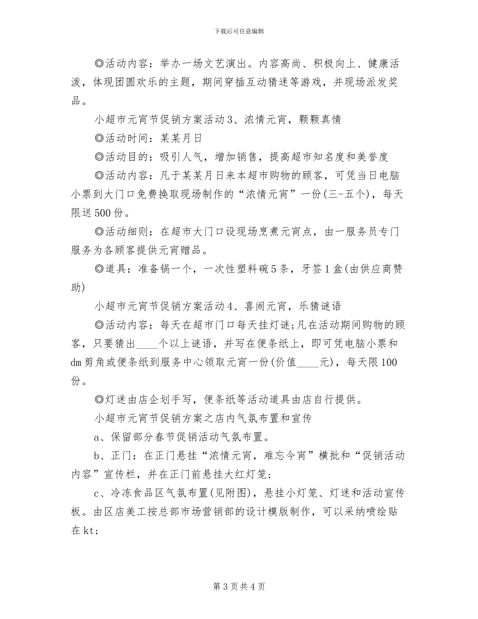 超市元宵节促销活动方案_第3页