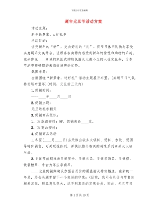 超市元旦节活动方案