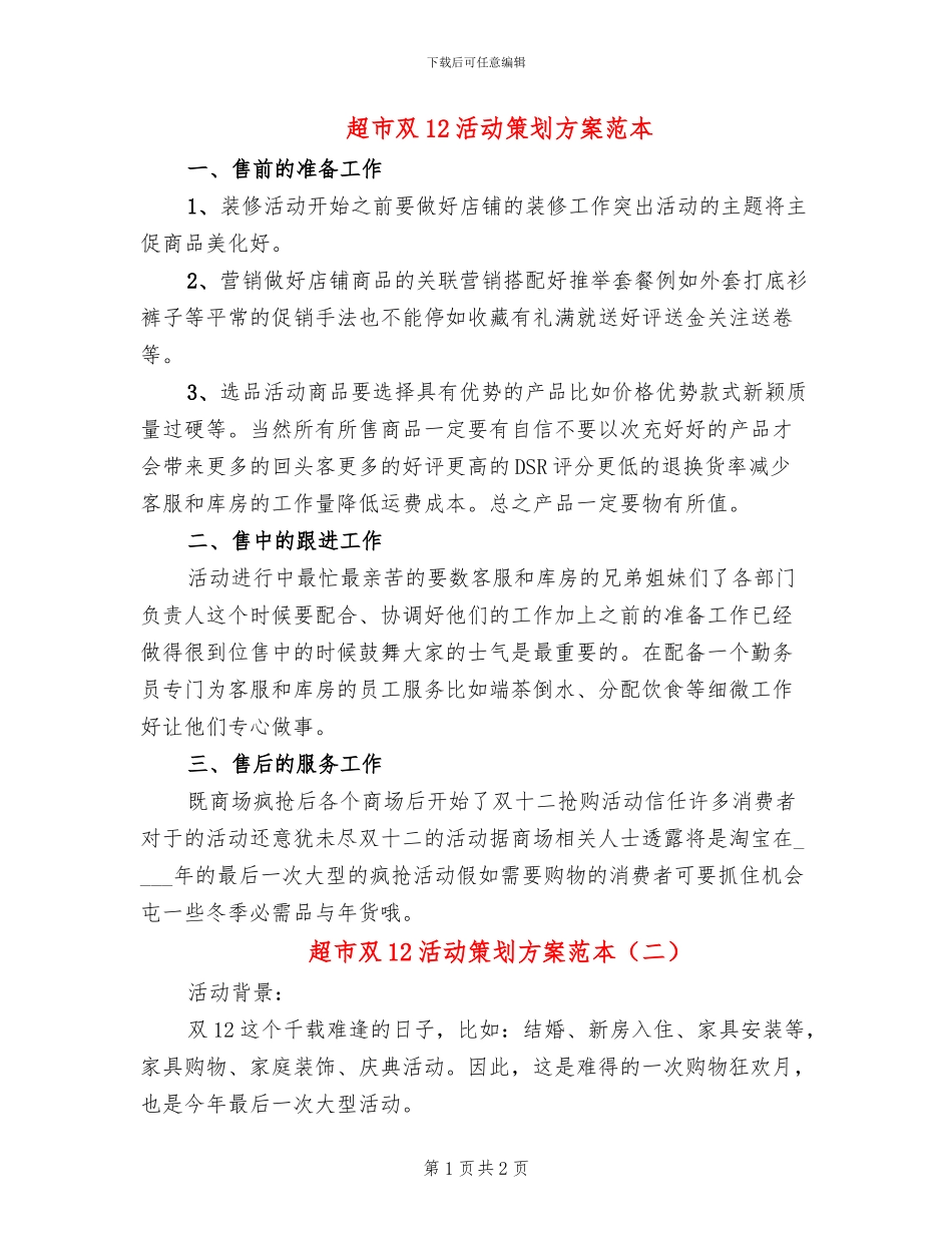 超市双12活动策划方案范本_第1页